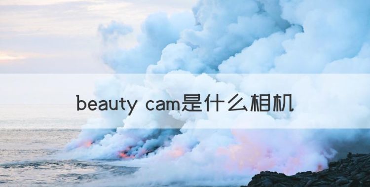 beauty cam是什么相机