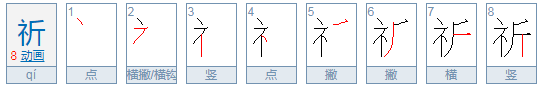 礻字旁的字有哪些字,礻字旁的字有哪些字与衣服有关图2