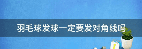 羽毛球单打发球也要发对角线，羽毛球发球一定要发对角线吗图2