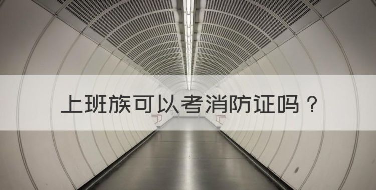 上班族可以考消防证，普通人考消防证需要什么条件图1