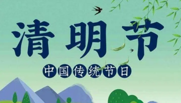 清明节的由来简写,清明节的来历简短介绍00字图2