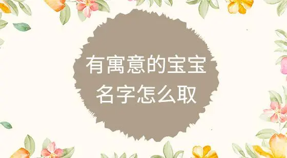 小孩取名怎么取,如何给小孩取名字图6