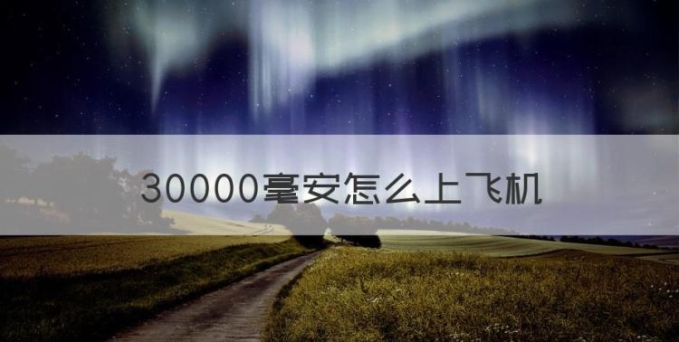 30000毫安怎么上飞机，三万毫安的充电宝能带上飞机吗图1