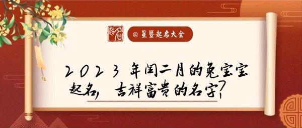 闰二月男宝宝取名字,闰二月的兔宝宝起名吉祥富贵的名字是什么图1