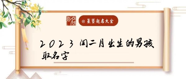 闰二月男宝宝取名字,闰二月的兔宝宝起名吉祥富贵的名字是什么图3