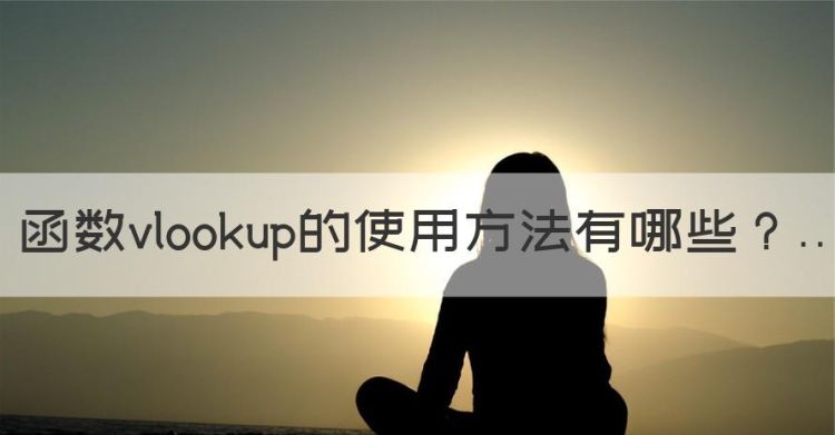 vlookup函数怎么使用，函数vlookup的使用方法