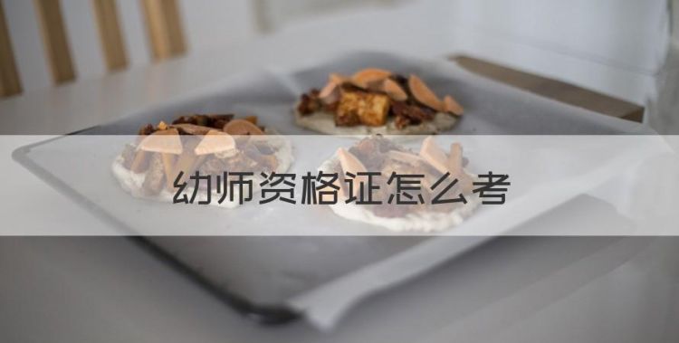 幼师资格证怎么考，如何考幼儿教师资格证