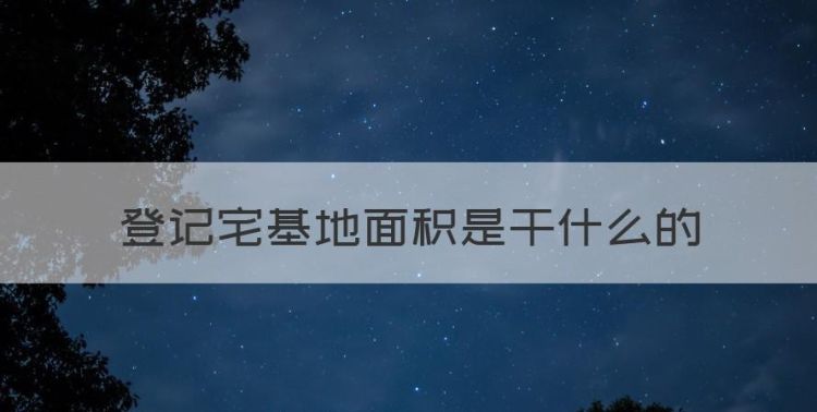 农村量房子是要干什么，登记宅基地面积是干什么的图1