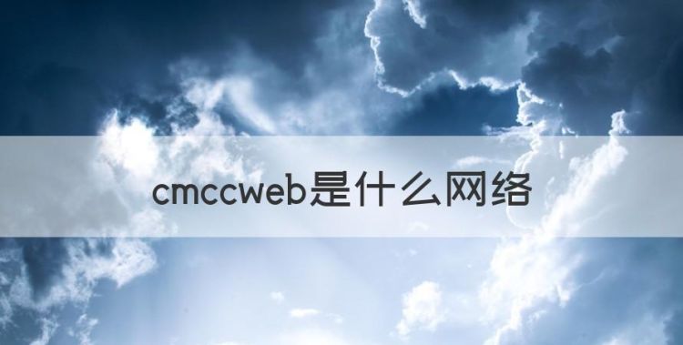 cmccweb是什么网络，cmcc web是什么意思