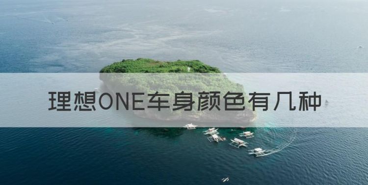 理想ONE车身颜色有几种，理想汽车one车身都有什么颜色的