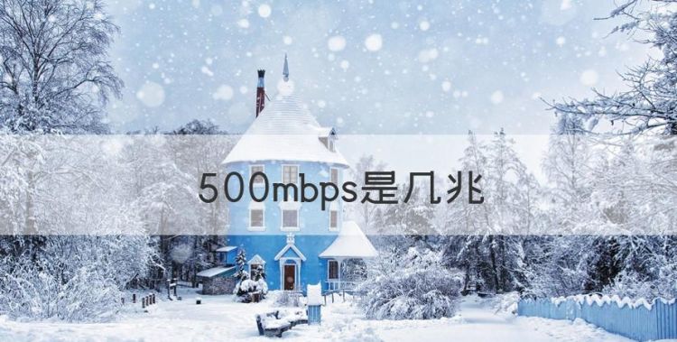 500mbps是几兆