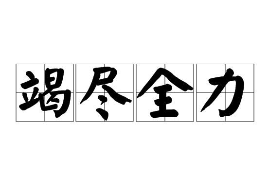 竭尽全力的意思,竭尽全力是什么意思图2