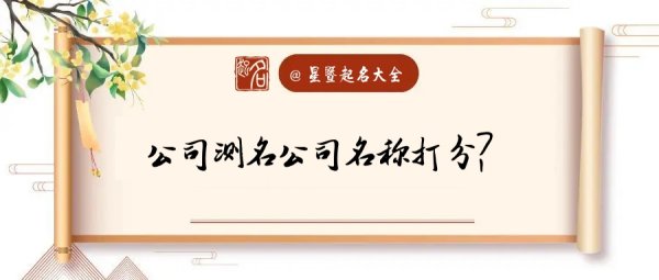 企业测名打分,企业名字吉凶