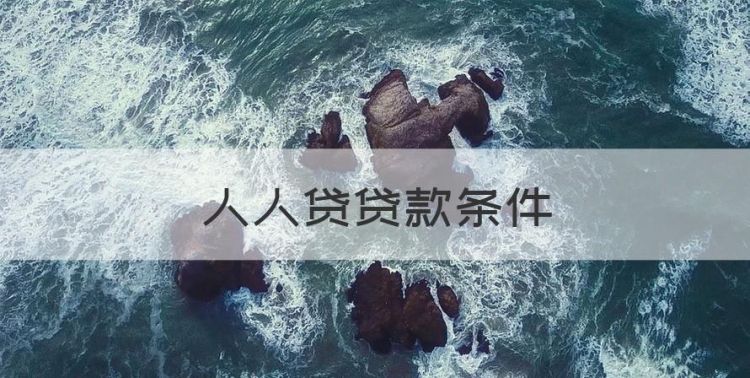 人人贷贷款条件，人人贷借钱可靠吗图1