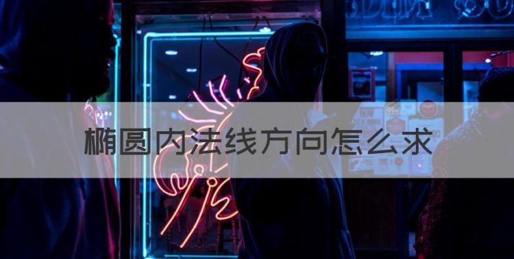 高数，椭圆内法线方向怎么