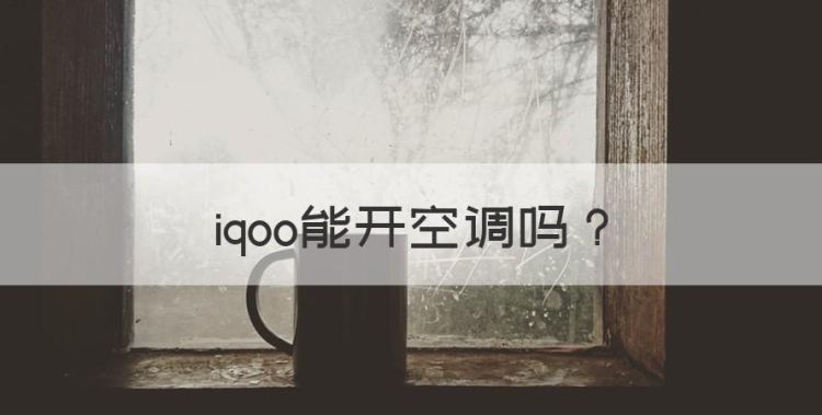 iqoo能开空调