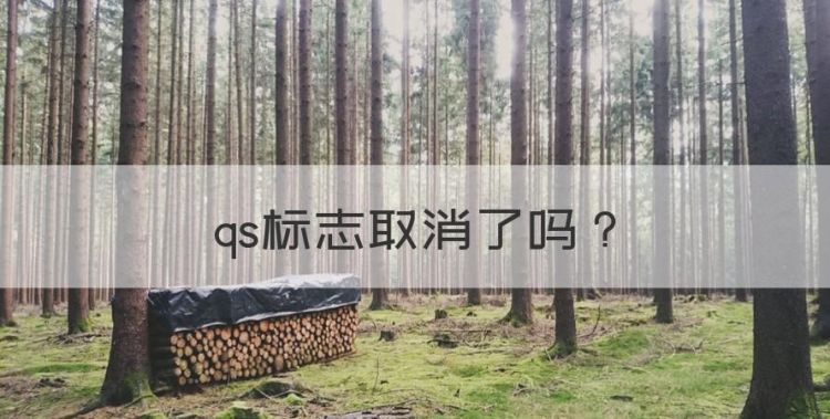 qs标志取消了，纸杯qs标志取消了吗图1