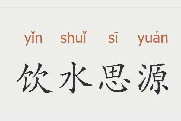 饮水思源的意思,饮水思源的意思是什么最佳答案