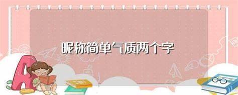 两个字名字简单,2个字名字 简单气质女人味