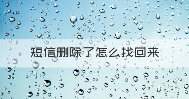 短信删除了怎么恢复，短信删除了怎么找回来