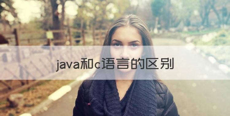 java和c语言的区别，java和javaee有什么区别