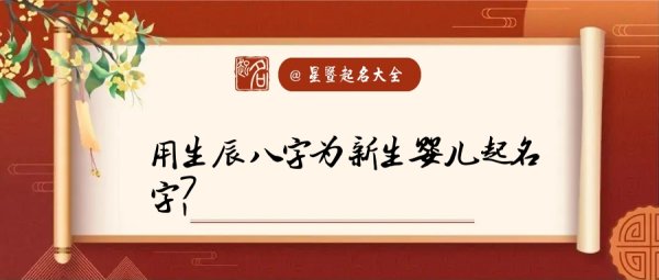 新生婴儿起名生辰八字,根据生辰八字取名免费