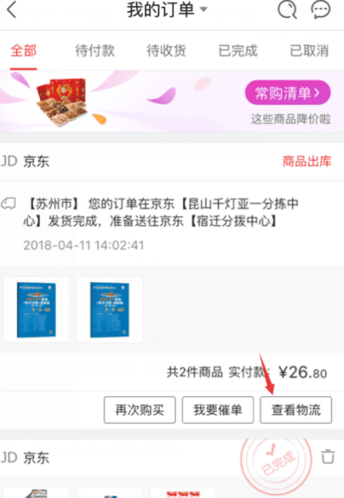 京东怎么查询物流情况，在京东买的东西怎么查物流图16