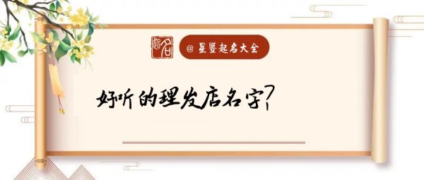 美发店名大全免费,美发店名字大全时尚有内涵图2