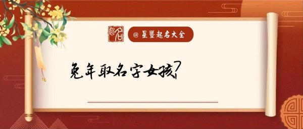 起名字女孩兔年,兔年女孩名图3