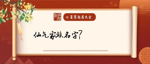 好听的家族名字古风仙气,仙气十足的家族名字三个字图3