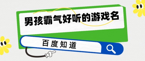 游戏名字大全免费男,好听的游戏名字男唯美图4