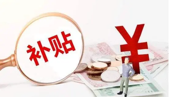 期房如何办理购房补贴,申请大学生购房补贴需要哪些材料