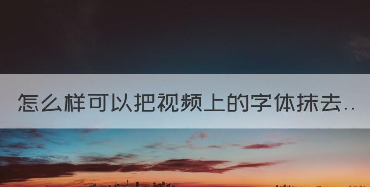 怎么把上面的字去掉，怎么样可以把上的字体抹去