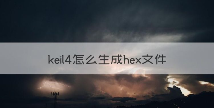 keil4怎么生成hex文件