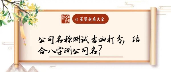 免费测试公司名字,公司名称测试吉凶起个公司名称什么名字好图2