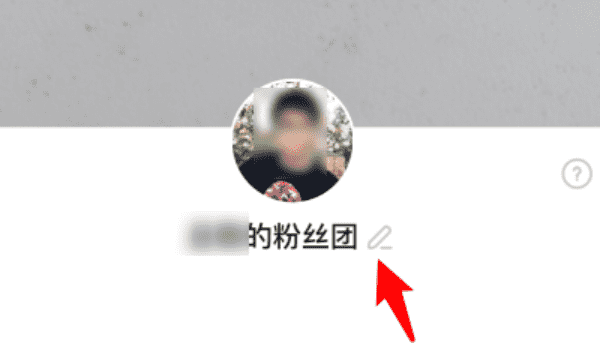 tt主播粉丝团改名，粉丝团名字怎么修改图5