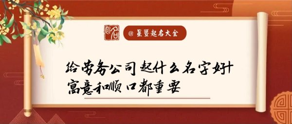 劳务公司最佳名字,劳务公司取名字参考大全