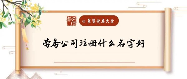 劳务公司最佳名字,劳务公司取名字参考大全图2