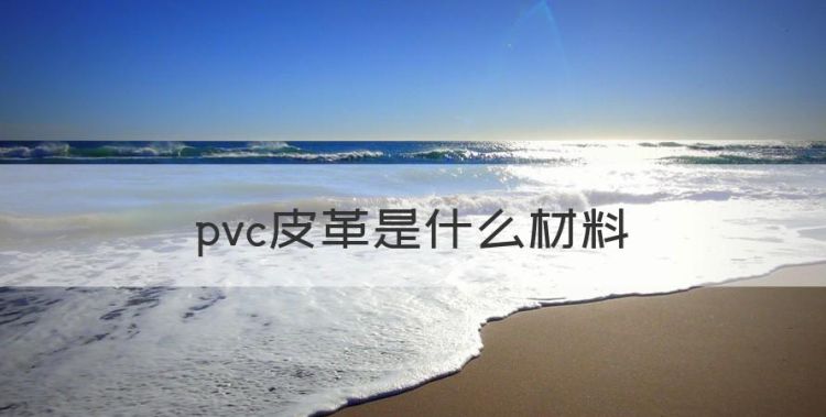 pvc皮革是什么材料