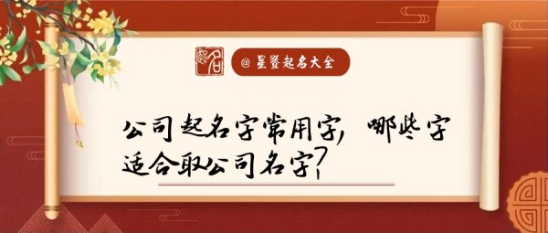 公司起名常用字,公司取名常用字库