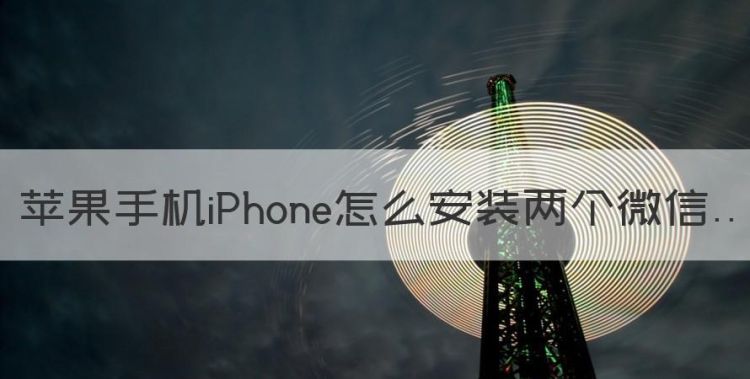 苹果手机iPhone怎么安装两个微信