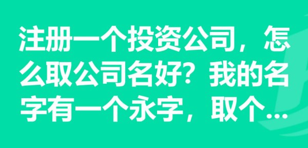 投资公司名字有哪些,投资公司名字大全参考600个图1