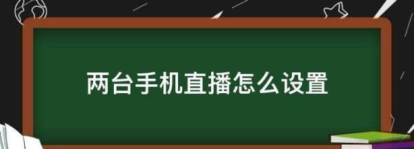 怎么直播游戏，两台手机直播怎么连接图2