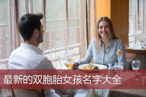 双胞胎女孩起名,双胞胎姐妹取名 诗意图2