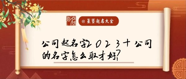 公司起名大全2023最新版的免费,2023公司取名最新版的 好听又聚财的公司名字图2