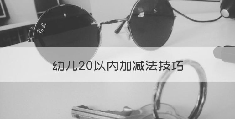 幼儿20以内加减法技巧图1