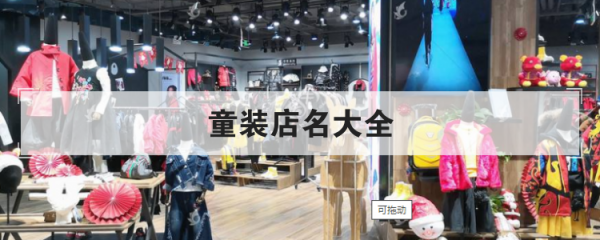 童装店名称大全三个字霸气,三个字好听的童装店名图2