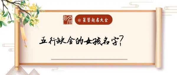 女孩子名字缺金的有哪些字,女孩缺金的名字大全集百科图1