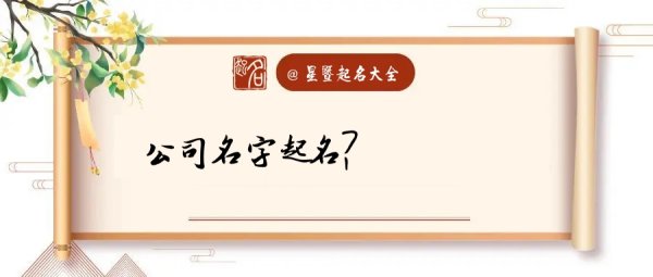 公司取名字大全免费,公司起名字大全集免费图1