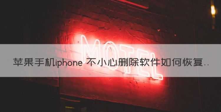 苹果手机iphone 不小心删除软件如何恢复